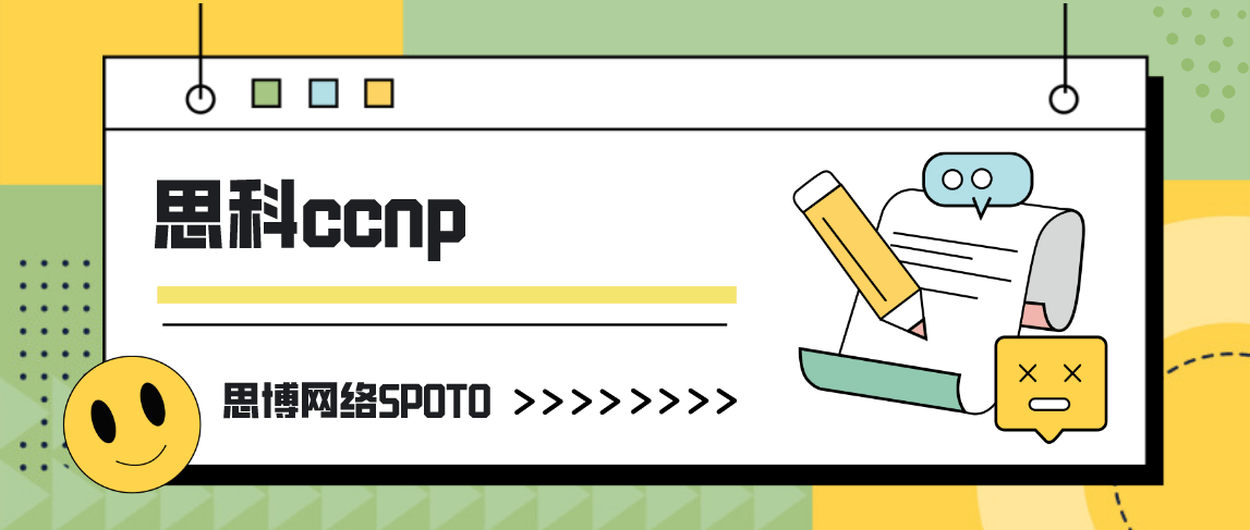 思科ccnp