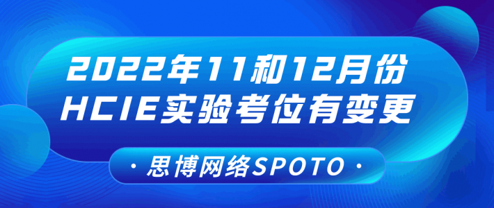 请注意：2022年11和12月份HCIE实验考位有变更