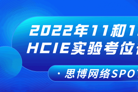 请注意：2022年11和12月份HCIE实验考位有变更