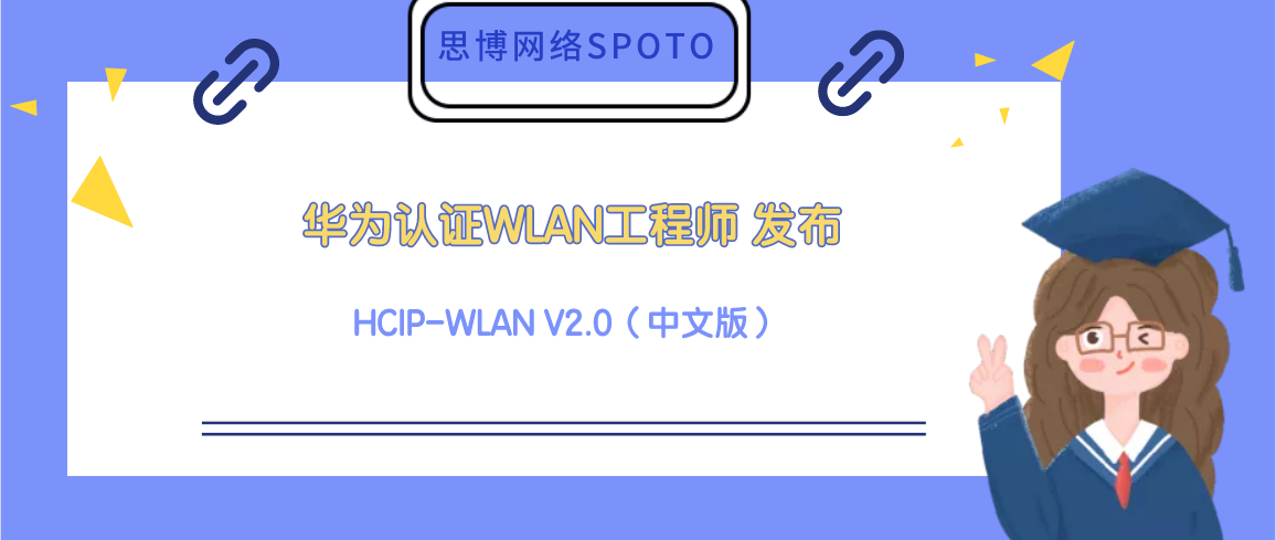 华为认证WLAN工程师 HCIP-WLAN V2.0（中文版）发布