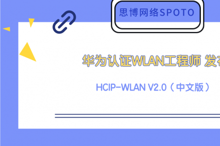 华为认证WLAN工程师 HCIP-WLAN V2.0（中文版）发布