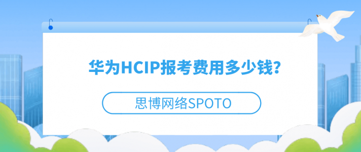 华为HCIP报考费用是多少？