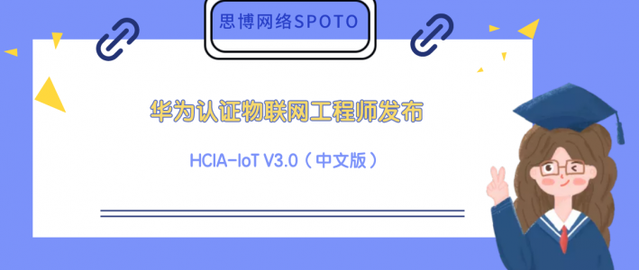 华为认证物联网工程师 HCIA-IoT V3.0（中文版） 发布