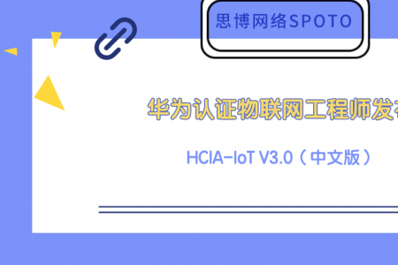 华为认证物联网工程师 HCIA-IoT V3.0（中文版） 发布