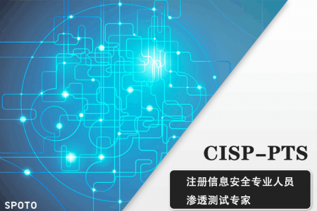 CISP-PTS渗透测试专家认证培训课程