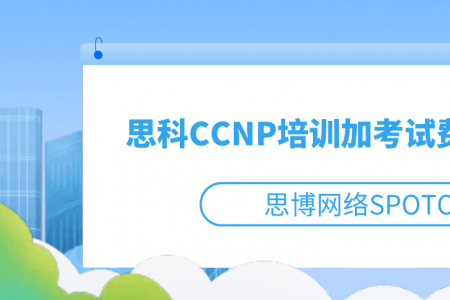 思科CCNP培训加考试费用多少？