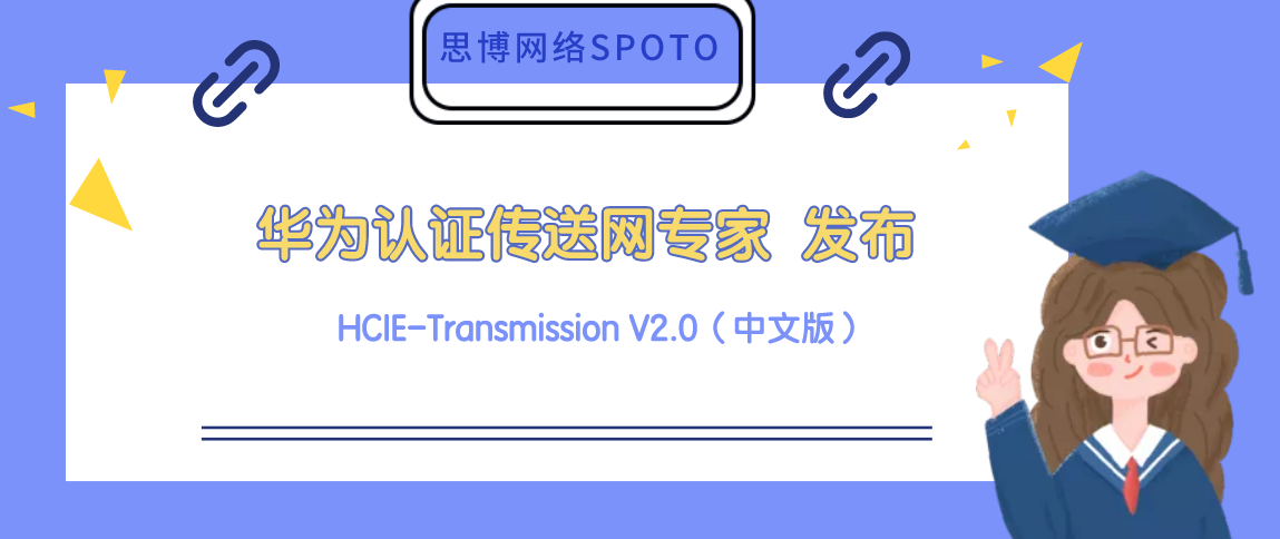 华为认证传送网专家 HCIE-Transmission V2.0（中文版） 正式发布