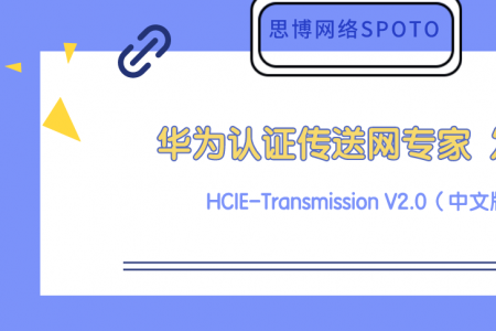 华为认证传送网专家 HCIE-Transmission V2.0（中文版） 正式发布