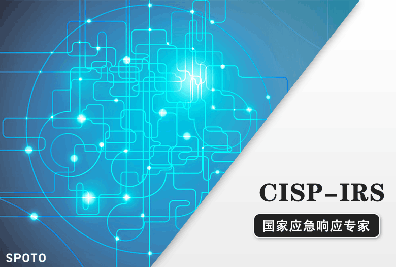 CISP-IRS国家应急响应专家认证培训课程