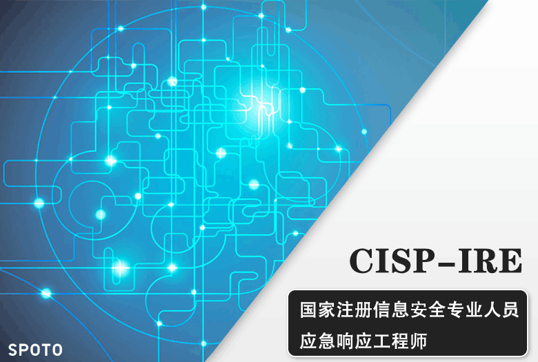 CISP-IRE应急响应工程师认证培训课程