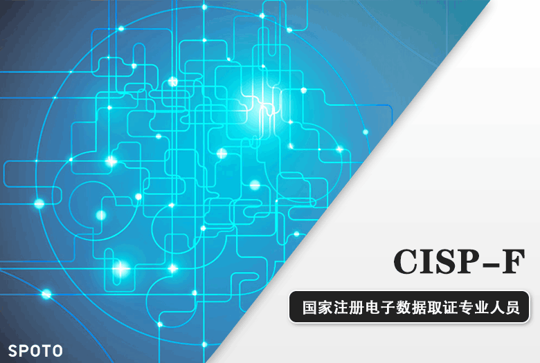 CISP-F国家注册电子数据取证专业人员