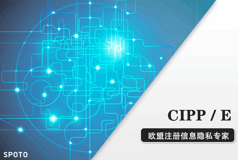 CIPP/E欧盟注册信息隐私专家认证培训课程