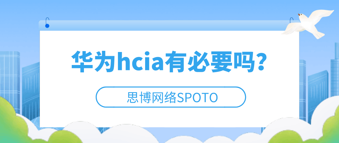 华为hcia有必要吗？