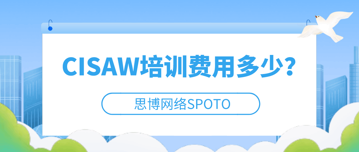 CISAW培训费用多少？