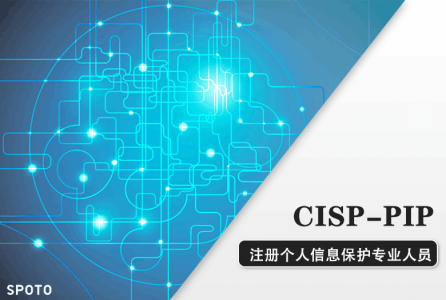 CISP-PIP注册个人信息保护专业人员认证培训课程
