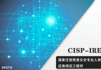 CISP-IRE应急响应工程师认证培训课程