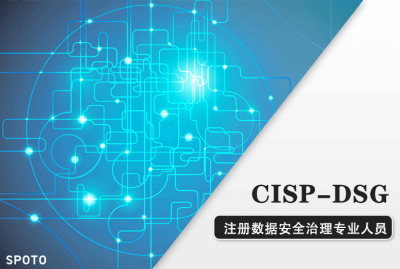 CISP-DSG注册数据安全治理专业人员认证培训课程