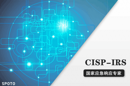 CISP-IRS国家应急响应专家认证培训课程