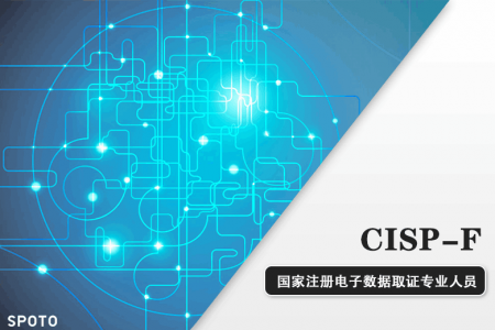 CISP-F国家注册电子数据取证专业人员认证培训课程
