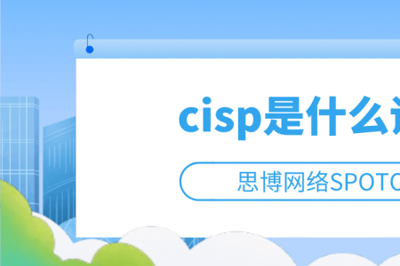 CISP是什么证书？