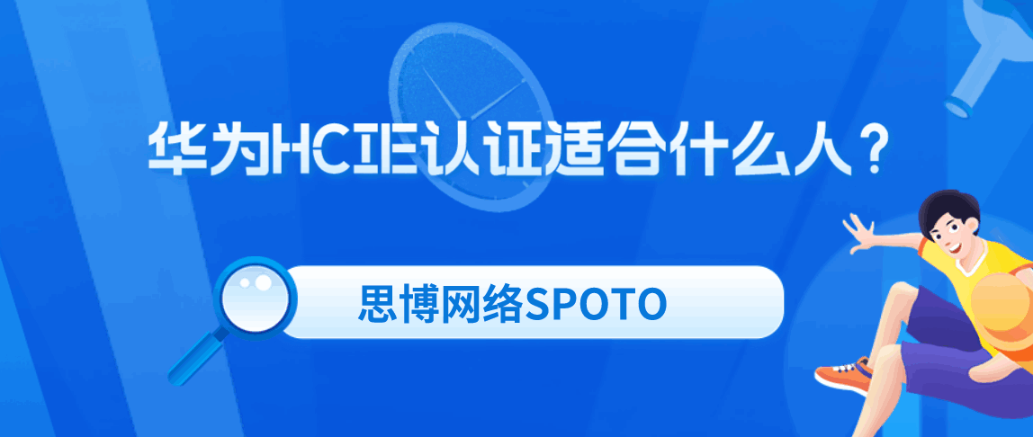 华为HCIE认证适合什么人？
