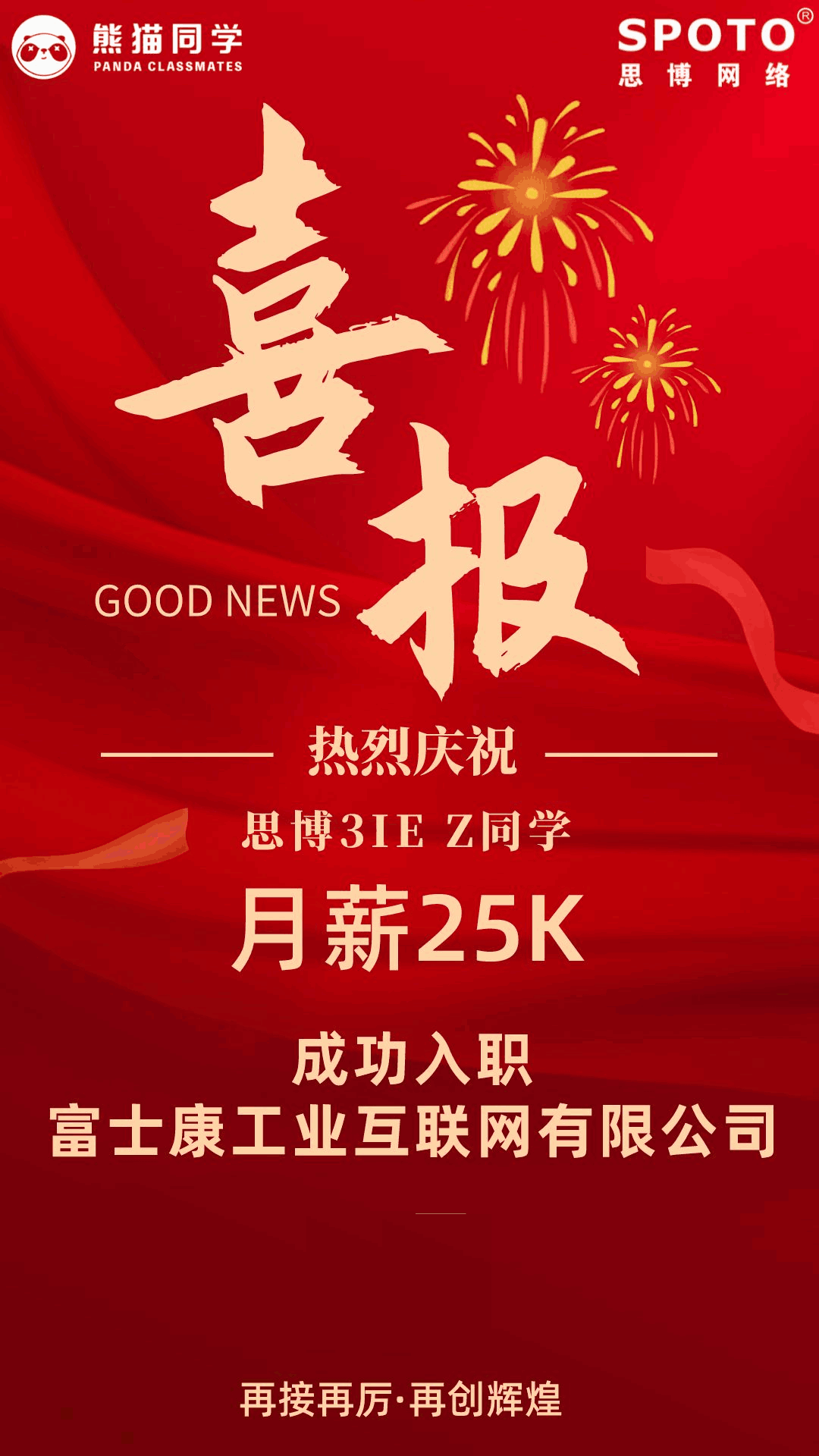 【就业喜报】恭喜思博3IE-Z同学月薪25K入职富士康工业互联网有限公司