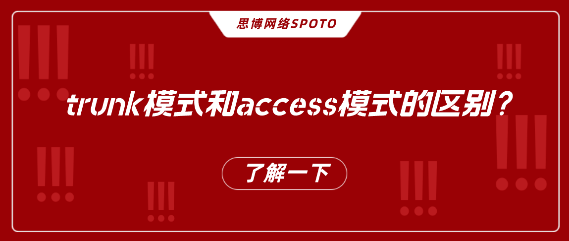 trunk模式和access模式的区别？