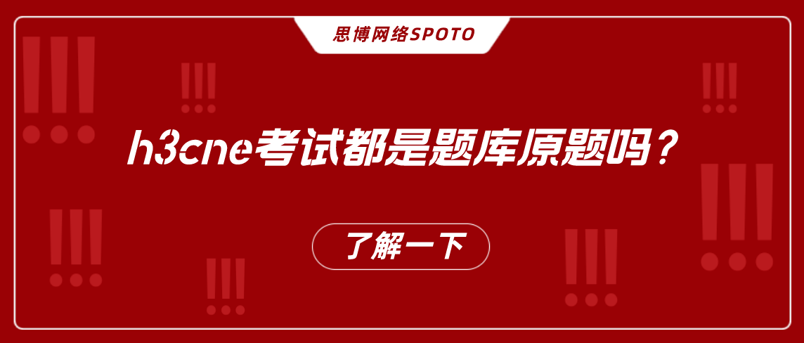 h3cne考试都是题库原题吗？