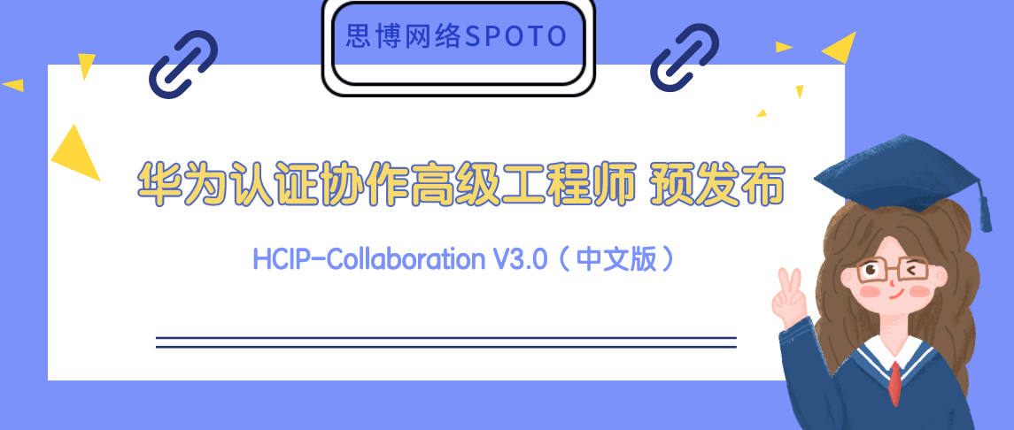 协作高级工程师 HCIP-Collaboration V3.0（中文版） 预发布