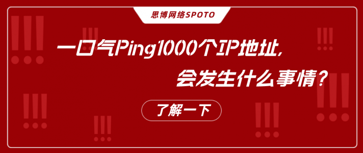 一口气Ping1000个IP地址,会发生什么事情？
