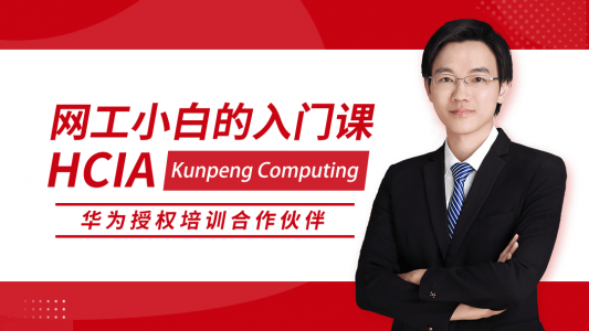 HCIA Kunpeng Computing 华为初级网络工程师认证