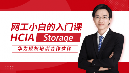 HCIA Storage 华为初级网络工程师认证