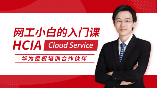 HCIA Cloud Service 华为初级网络工程师认证