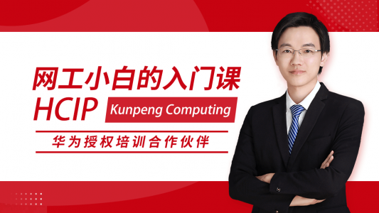 HCIP Kunpeng Computing 华为高级网络工程师认证