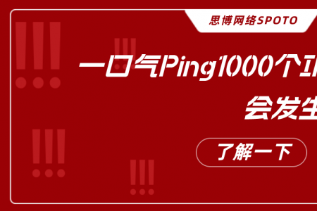 一口气Ping1000个IP地址,会发生什么事情？