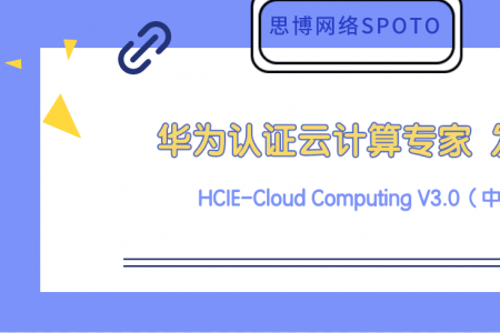 华为认证云计算专家 HCIE-Cloud Computing V3.0（中文版） 发布