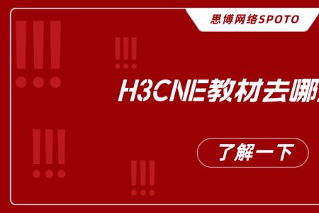 H3CNE教材去哪里买？