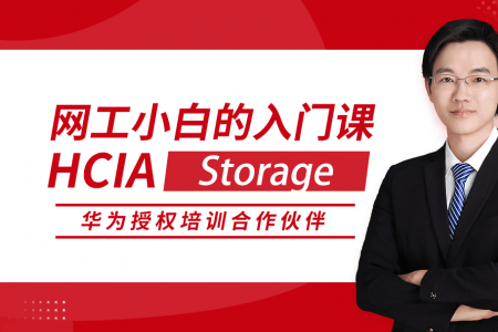 HCIA Storage 华为初级网络工程师认证