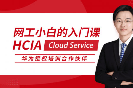 HCIA Cloud Service 华为初级网络工程师认证