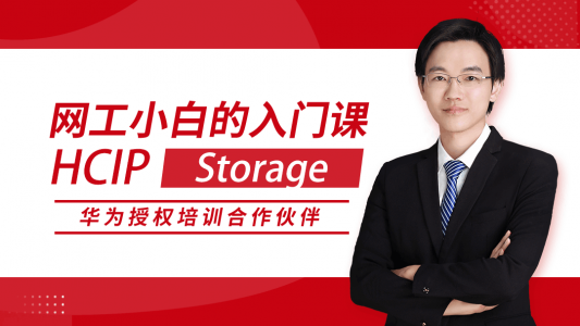 HCIP Storage 华为高级网络工程师认证