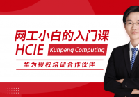 HCIE Kunpeng Computing 华为专家级网络工程师认证