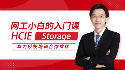 HCIE Storage 华为专家网络工程师认证