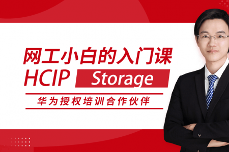 HCIP Storage 华为高级网络工程师认证