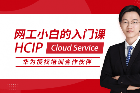 HCIP Cloud Service 华为高级网络工程师认证