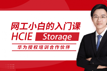 HCIE Storage 华为专家级网络工程师认证