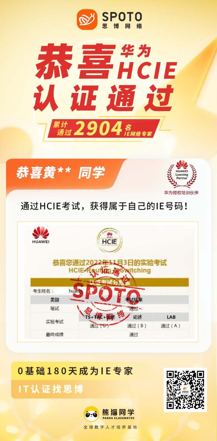 【战报】第2904名思博华为HCIE-RS黄同学毕业啦
