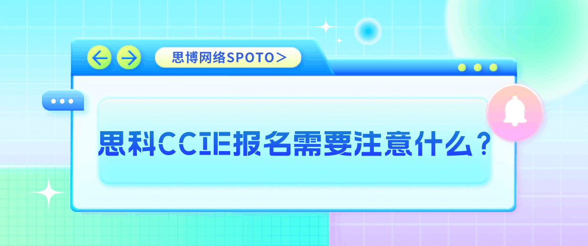 思科CCIE报名需要注意什么？