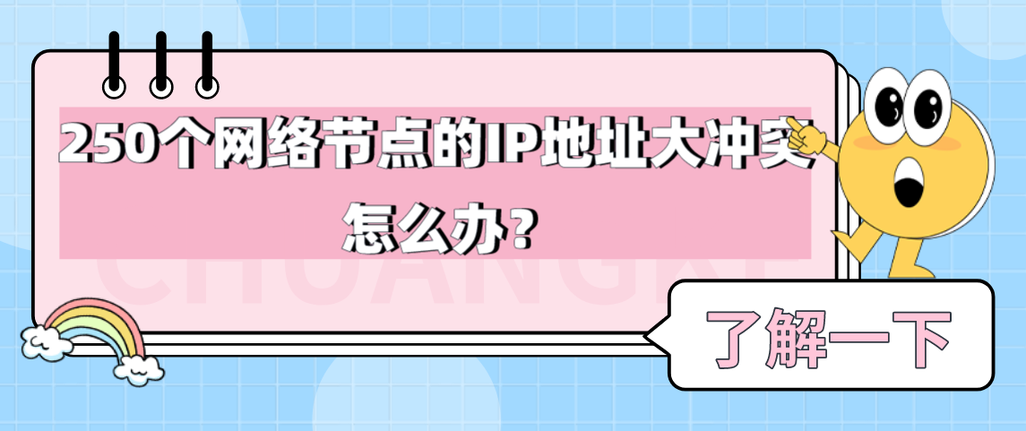 250个网络节点的IP地址大冲突怎么办？