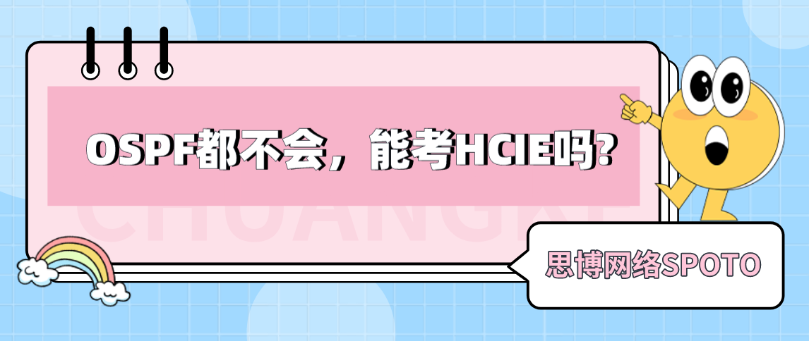 HCIE备考之路 | OSPF都不会，能考HCIE吗?