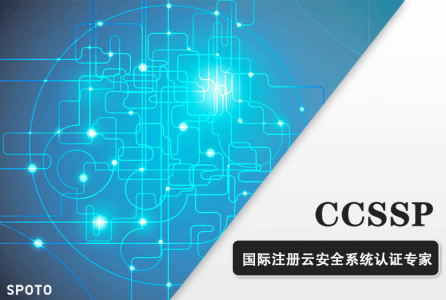 CCSSP国际注册云安全系统认证专家培训课程